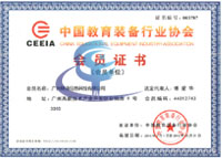 中国教育装备行业协会证书