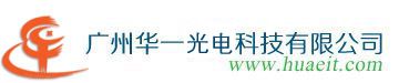 广州华一光电科技有限公司