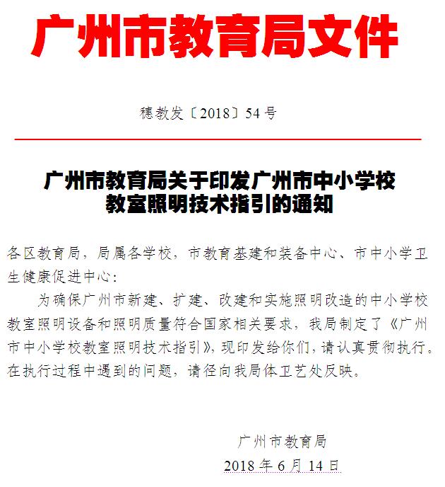 广州市教育局关于印发广州市中小学校教室照明技术指引的通知