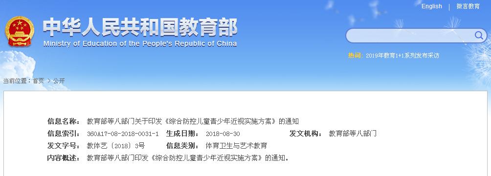 教育部等八部门关于印发《综合防控儿童青少年近视实施方案》的通知